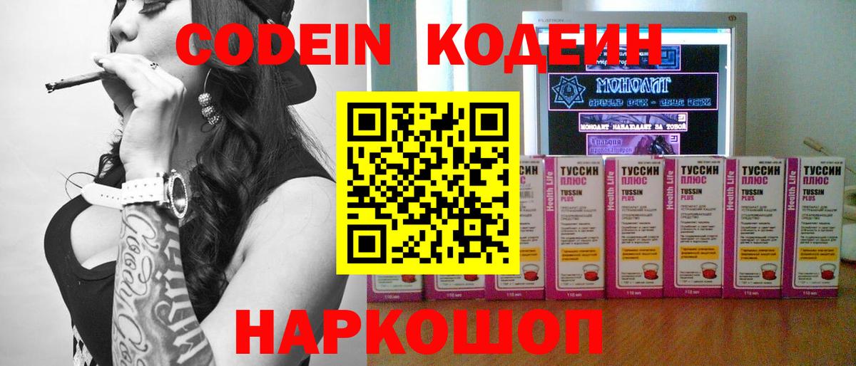 Codein напиток Lean (лин) Кинешма